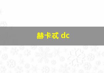 赫卡忒 dc